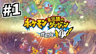 ＃ １ 30代ワイ、ポケモンになってしまった件【ポケダン救助隊DX】
