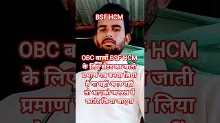 BSF HCM OR CDS JAISE EXAM ME CENTRAL CAST SERTIFICATE MANGTE HAI #BSF #HCM #information #shorts