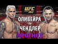 Заруба Чарльз Оливейра vs Майкл Чендлер на UFC 262 | ПРОГНОЗ И РАЗБОР ПОЕДИНКА