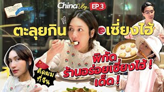 พิกัดร้านอร่อยเซี่ยงไฮ้! เด็ด! | Diamond Grains EP.163 Vlog China EP.3