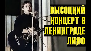 Высоцкий Концерт В Ленинграде, 1974 Г