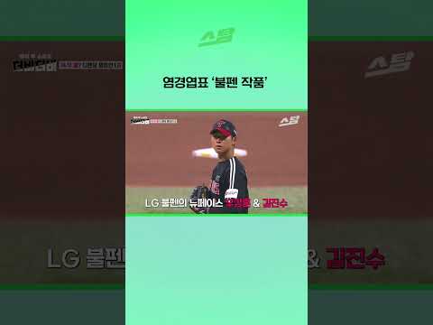 염경엽표 ‘불펜 작품’ thumbnail
