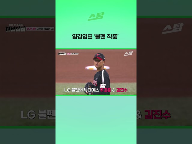 염경엽표 ‘불펜 작품’