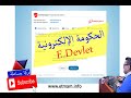 E DEVLET كيف تستفيد من خدمات ال