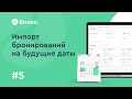 Обучение Bnovo. Урок №5. Импорт бронирований на будущие даты