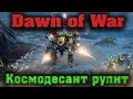 WH Dawn of War 3 - Космодесант рулит