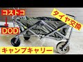【キャンプキャリー】タイヤ交換　コストコ→DOD