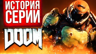 История серии Doom. От бензопилы до BFG, от импа до Иконы Греха