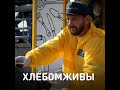 «ХлебомЖивы»: кормят бездомных на вокзалах