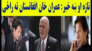 تازه او ښه خبر: عمران خان افغانستان ته راځی