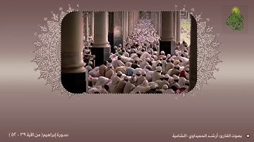 سورة إبراهيم(من الآية ٣٩-٥٢)  بصوت القارئ: أرشد الحميداوي-الشامية