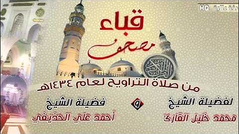 سورة سبأ للشيخ محمد خليل القارئ والشيخ أحمد علي الحذيفي من مصحف قباء لعام 1434 هـ