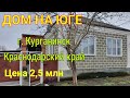 Дом на ЮГЕ/ Курганинск Краснодарский край/ Цена 2 млн. 500 т.₽