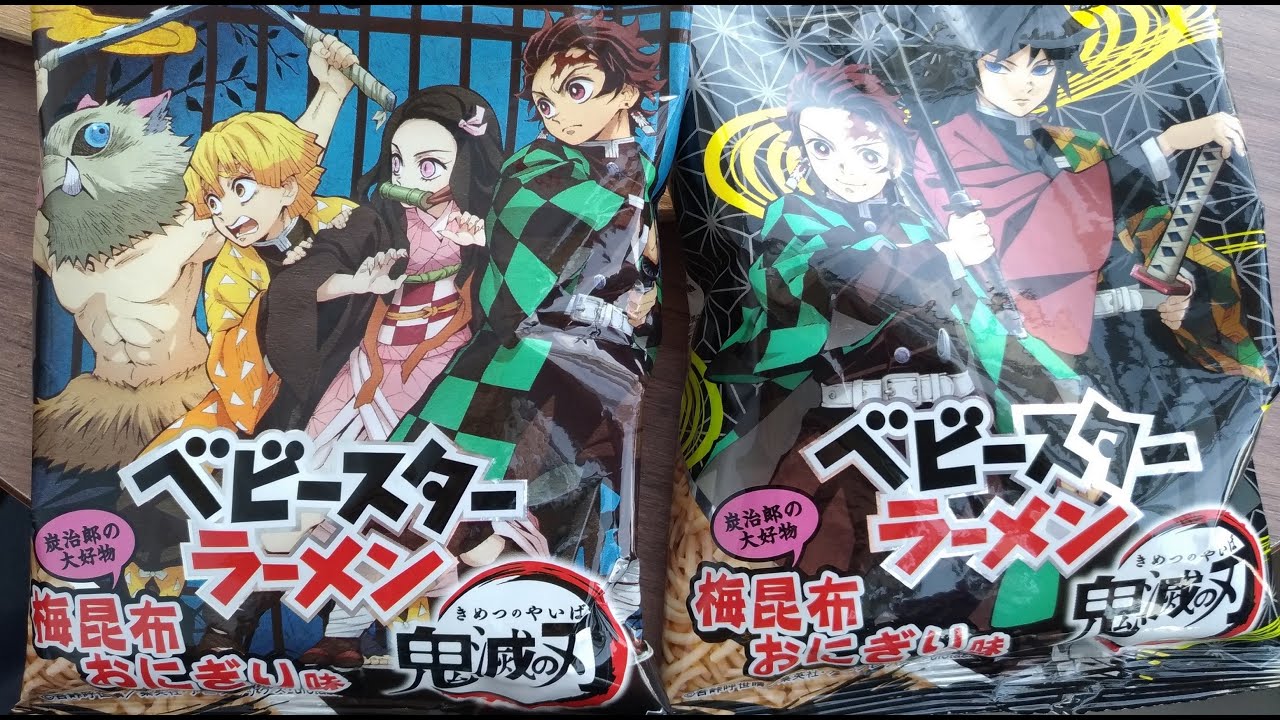 鬼滅の刃 たんじろう好物 梅昆布おにぎり ベビースター Youtube