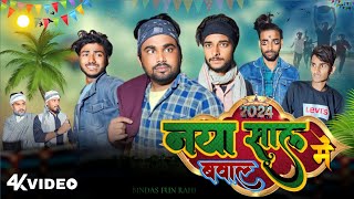 Naya Sal Me Bwaal | नया साल में बवाल | 2024 | Surjapuri comedy video Bindas fun Rahi | BFR Team