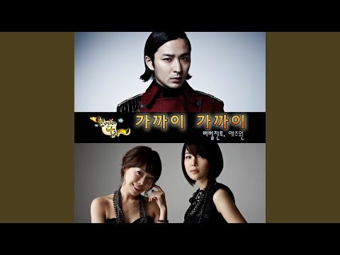 Closer Closer (가까이 가까이)