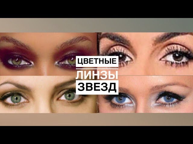 ТОП 5 Цветных Линз Популярных Звезд