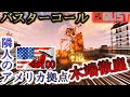 RUST バスターコール発動 アメリカ拠点を土台から木端微塵 実況 RUST バスターコール発動 アメリカ拠点を土台から木端微塵 実況