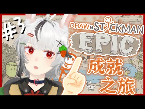 【Draw a Stickman: EPIC #3】我要取得全成就！！【#兔苺研究冊】