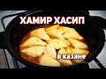 Как приготовить ХАМИР ХАСИП дома в КАЗАНЕ. Узбекская кухня в казане. Это НЕРЕАЛЬНО вкусно!