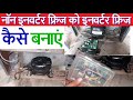 non inverter refrigerator ko  inverter refrigerator kaise banaye inverter fridge repair hindi