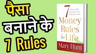 पैसा बनाने के 7 नियम | 7 Rules to Make Money From The Book 7 Money Rules for Life by Mary Hunt