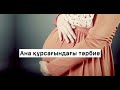 Ана құрсағындағы тәрбие. Исламдағы бала тәрбиесі