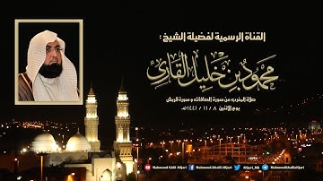 مغربية القبلتين من سورة الصافات و سورة قريش تلاوة محبرة للشيخ محمود خليل القارئ 8-11-1441