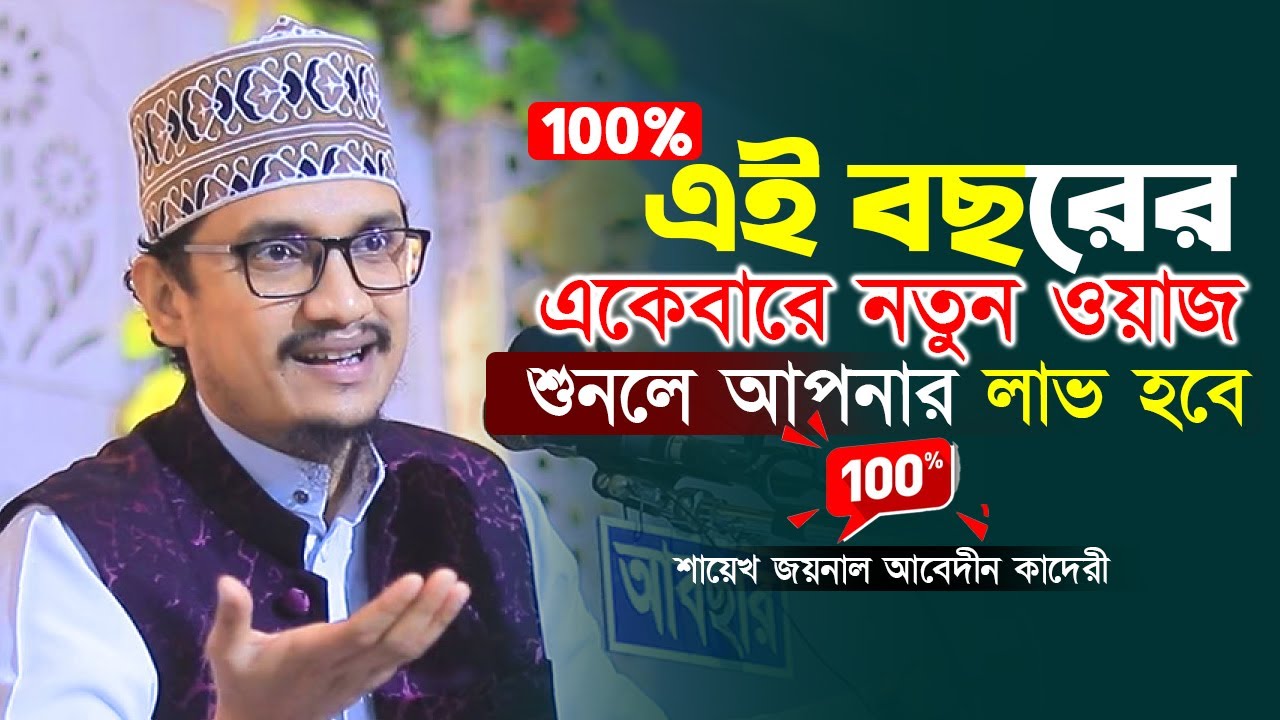 এই বছরের একেবারে নতুন ওয়াজ | শুনলে আপনার লাভ হবে'ই ১০০% | Joynal Abedin Qaderi Waz | ২০২৬ নতুন ওয়াজ 