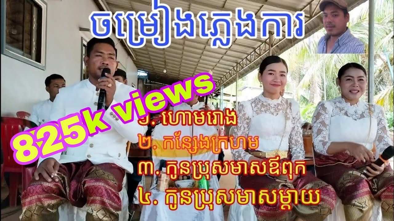 ហោមរោង ; កន្សែងក្រហម ; កូនប្រុសមាសឪពុក ; កូនប្រុសមាសម្តាយ