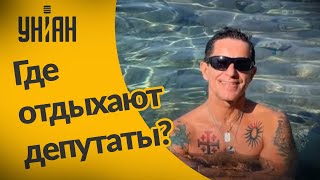 Как и где отдыхают народные депутаты?