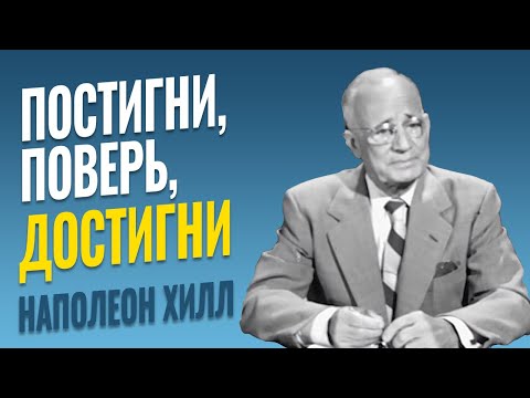 Ключ к успеху - Успех начинается с определённости цели - Наполеон Хилл