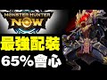 最強太刀配裝？65%會心？｜Monster Hunter Now｜魔物獵人Now｜攻略心得雜談