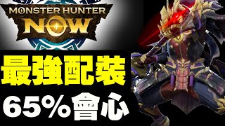 最強太刀配裝？65%會心？｜Monster Hunter Now｜魔物獵人Now｜攻略心得雜談