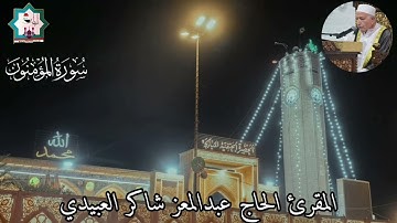 من اروع التلاوات سورة المؤمنون والنور بصوت الشيخ المقرئ الحاج عبدالمعز شاكر العبيدي حفظه الله تعالى 