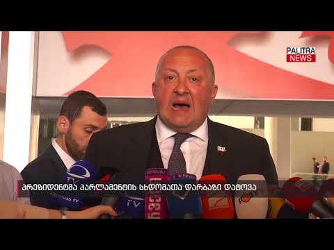 პრეზიდენტმა პარლამენტის სხდომათა დარბაზი დატოვა