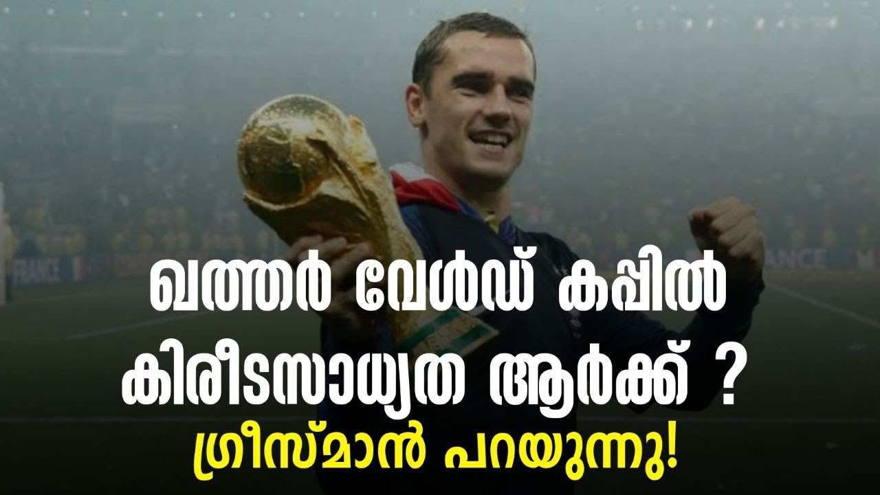 ഖത്തർ വേൾഡ് കപ്പിൽ കിരീടസാധ്യത ആർക്ക് ? ഗ്രീസ്മാൻ പറയുന്നു! | FIFA World Cup 2022