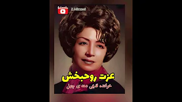 عزت روحبخش خواننده قدیمی دهه ی چهل موسم گل 