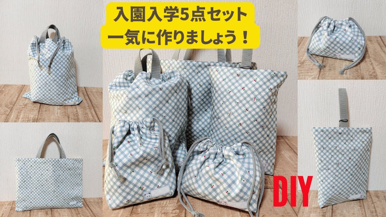 引っ越し荷造り中♡ ハンドメイド オーダー 入園入学 入園入学5点セットを一気に作りましょう! School Starter Set