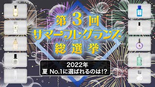 【2022年 夏香水総選挙】視聴者投票で決まるNo.1決定戦！！【1位に選ばれるのは！？】