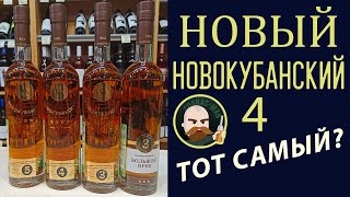 Коньяк Новокубанский 4. Тот самый?