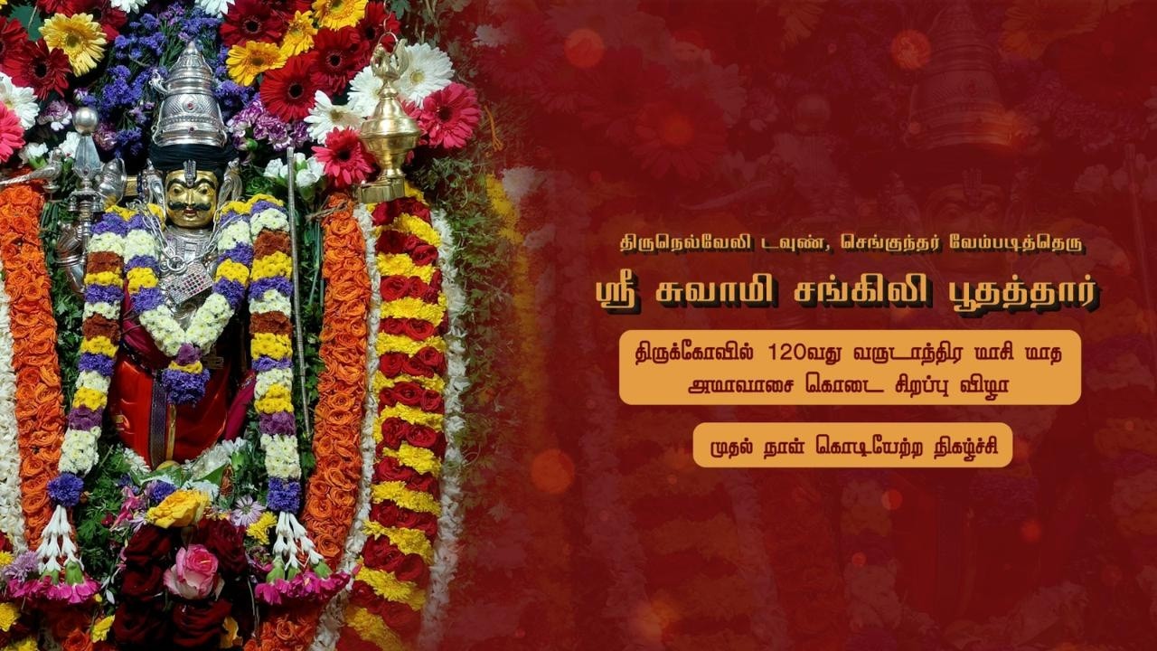 திருநெல்வேலி டவுண், வேம்படித்தெரு ஸ்ரீ சுவாமி சங்கிலி பூதத்தார் திருக்கோவிலின் கொடை சிறப்பு விழா.