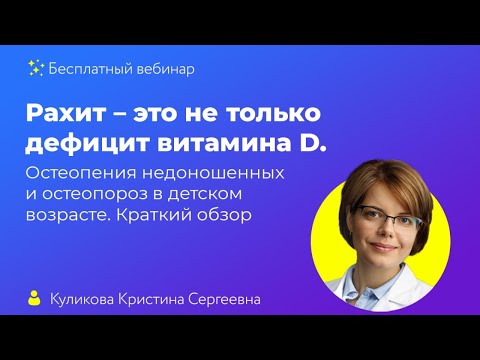 Рахит – это не только дефицит витамина D. Остеопения недоношенных и остеопороз в детском возрасте. К