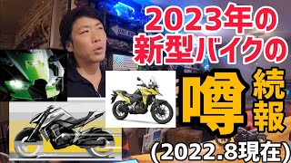 2023年の気になるニューモデル＆新型情報！(2022.8時点)