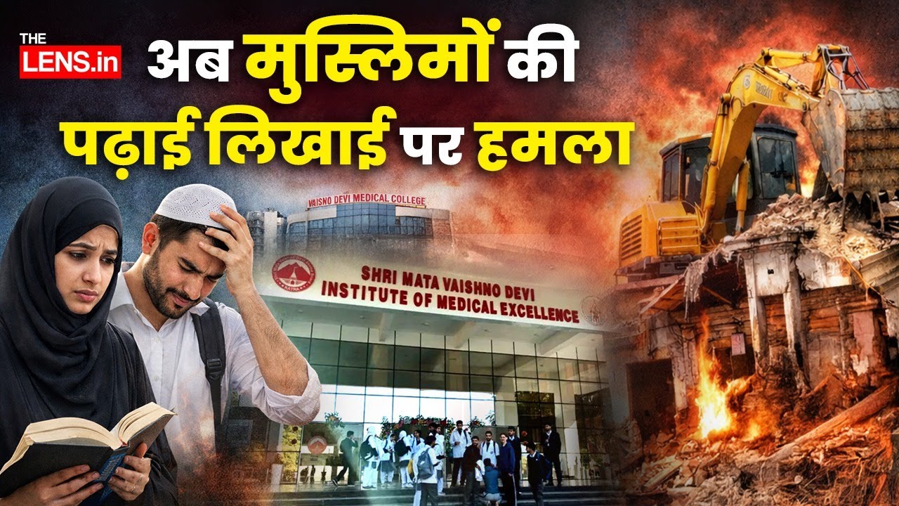 लोकतंत्र में शिक्षा का हक? | Muslim Institutions Targeted in India  | The Lens