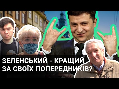 Зеленський заявив, що хоче бути кращим від своїх попередників.