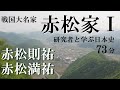 戦国大名14 -1 赤松家I 赤松則祐・赤松満祐【研究者と学ぶ日本史】