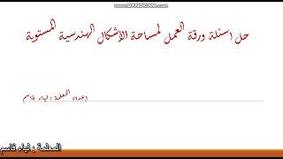 حل اسئلة ورقة عمل مساحة الاشكال الهندسية المستوية للصف السادس الاساسي