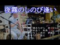 「夜霧のしのび逢い」/グラシェラ・スサーナ covered by numa chan