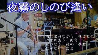 Video thumbnail of "「夜霧のしのび逢い」／グラシェラ・スサーナ covered by numa chan"